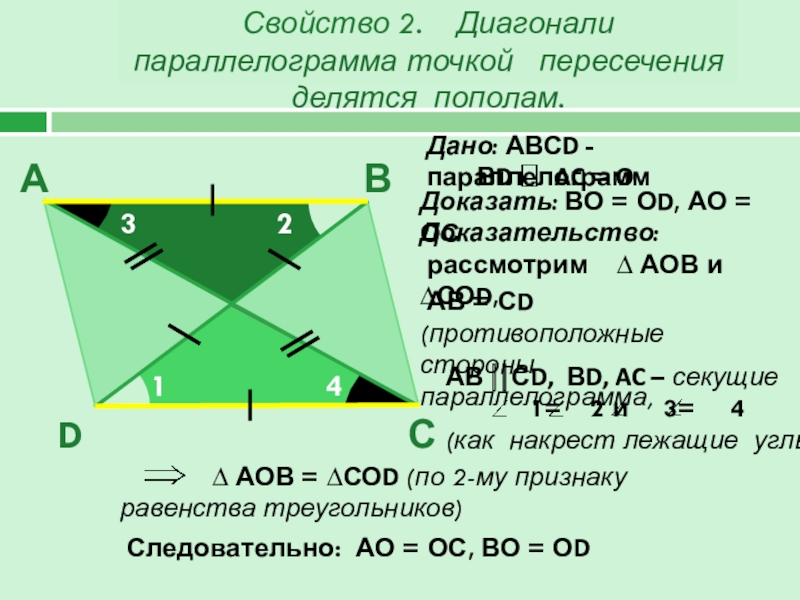 Отрезки ac и bd пересечения делятся пополам. Диагонали точкой пересечения делятся пополам. Диагонали параллелограмма точкой пересечения делятся. Диагонали трапеции точкой пересечения делятся пополам. Диагонали параллелограмма при пересечении делятся пополам.