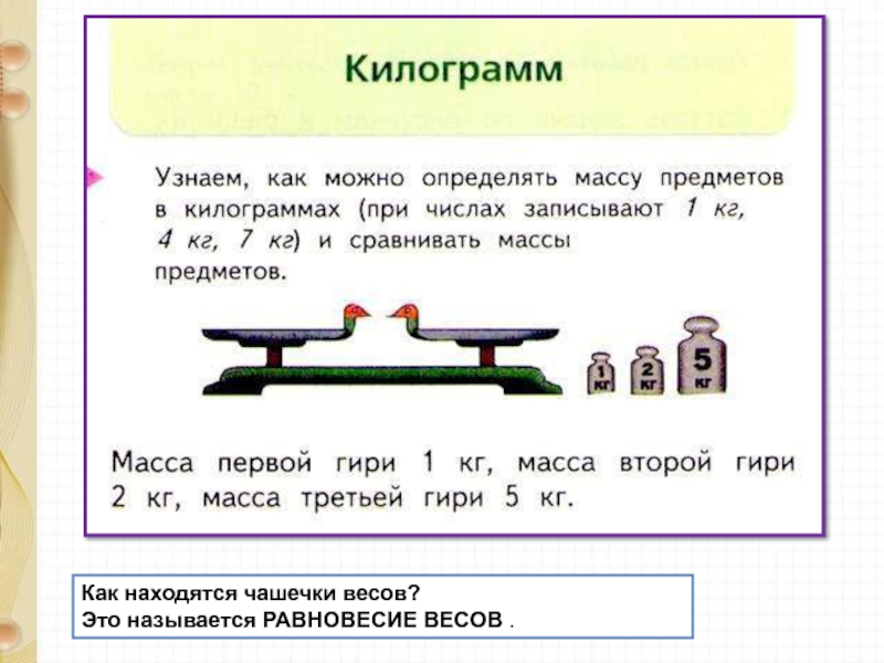 Математика 1 класс килограмм презентация школа россии