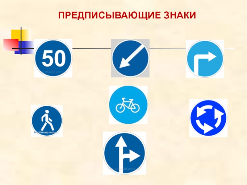 Знаки предписывающие дорожного движения презентация