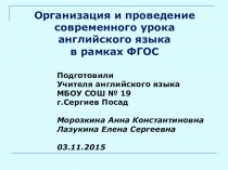 Выступление на педагогическом совете на тему: Организация и проведение современного урока английского языка в рамках ФГОС