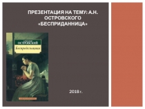 Драматическое мастерство А.Н. Островского.Бесприданница