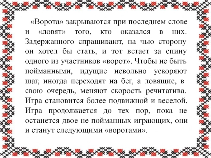 «Ворота» закрываются при последнем слове и «ловят» того, кто оказался в них. Задержанного спрашивают, на чью сторону