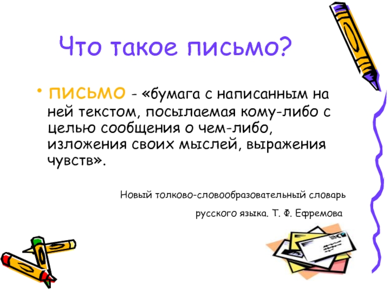 Класс тема письма. Письма презентация 5 класс. Письмо. Русский язык письмо. Письменно.