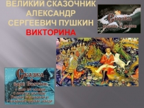 Презентация Литературная викторина : В мире сказок А.С. Пушкина