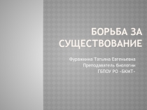 Презентация урока по биологии на тему Механизмы эволюции. Борьба за существование.