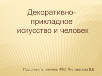 Презентация к уроку Изобразительного искусства на тему: Декоративно-прикладное искусство и человек