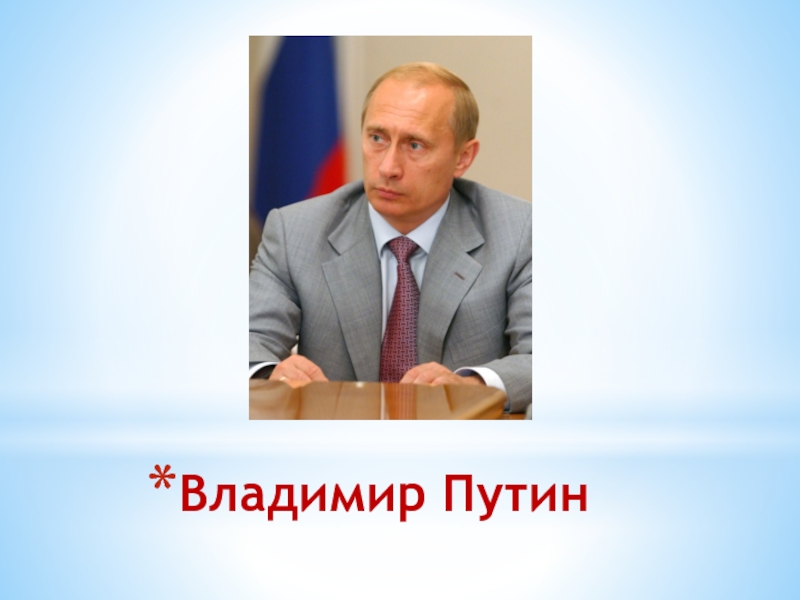 Путин в презентацию