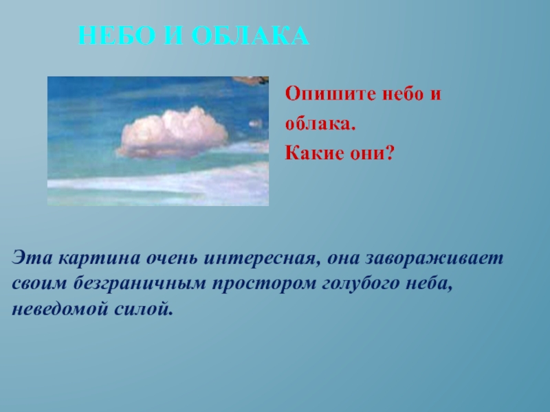 Описание картины небо. Описание неба с облаками. Описать небо. Как описать небо. Описать небо с облаками.