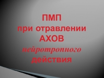 Презентация по ОБЖ на тему Первая медицинская помощь при отравлении аварийно химически опасными веществами нейротропного действия