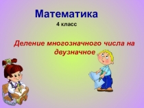 Презентация по математике Деление на двузначное число 4 класс