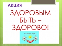 Презентация по внеурочной деятельности Здорово быть здоровым