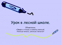 Презентация по математикеУрок в лесной школе