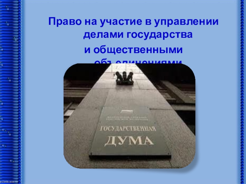 Право участвовать в управлении делами. Право участвовать в управлении делами государства. Право на управление делами государства. Право граждан на участие в управлении делами государства. Право на участие в управлении делами государства статья.