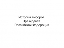 Презентация по обществознанию на тему История выборов президента РФ