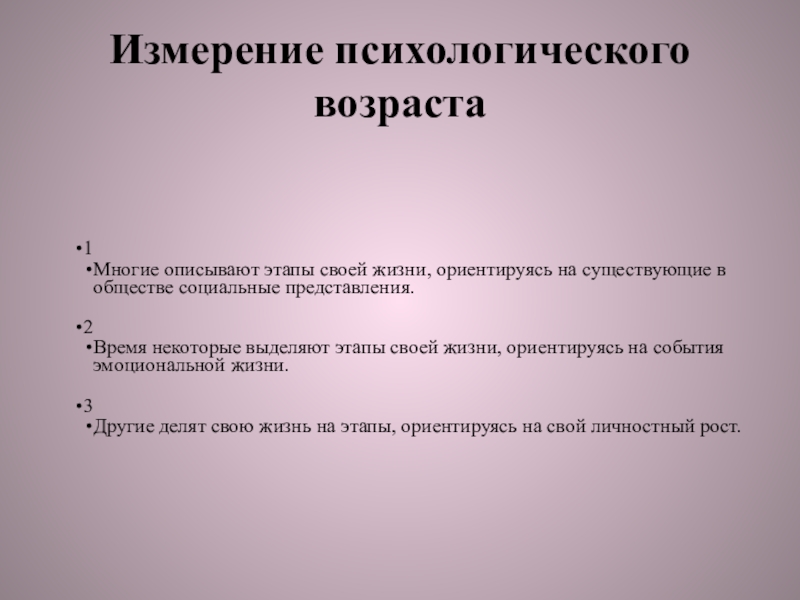 Теория психологического измерения. Психологический Возраст презентация. Психологический Возраст личности. Психологические измерения. Ваш психологический Возраст.