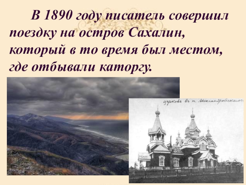 В 1890 году писатель совершил поездку на остров Сахалин, который в то время был