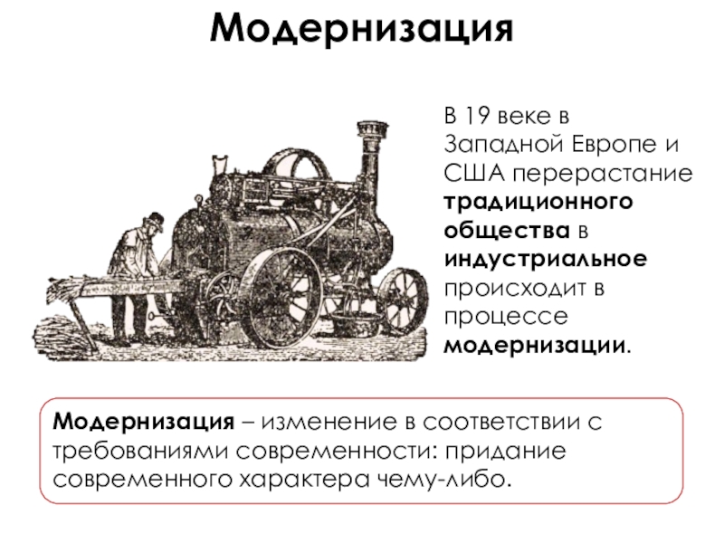 Модернизация сша. Модернизация в странах Европы в 19 веке. Процессы модернизации в 19 веке. Модернизация 19 века. Модернизация в Европе это в 19.