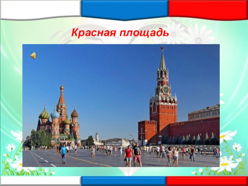 11 est по москве. Москва презентация. Москва картинки для презентации.