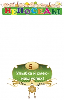 Козицина С.В. Презентация для распечатки отрядного уголка Непоседы