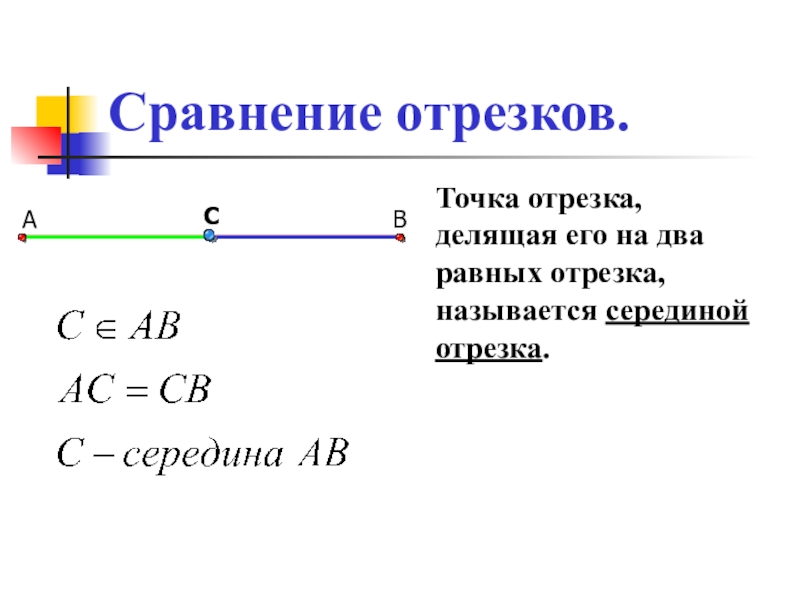 Середина отрезка фото