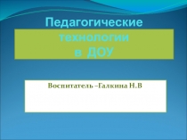 Педагогические технологии в ДОУ