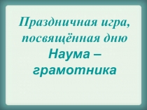 Презентация к внеклассному мероприятию: День наума - грамотника