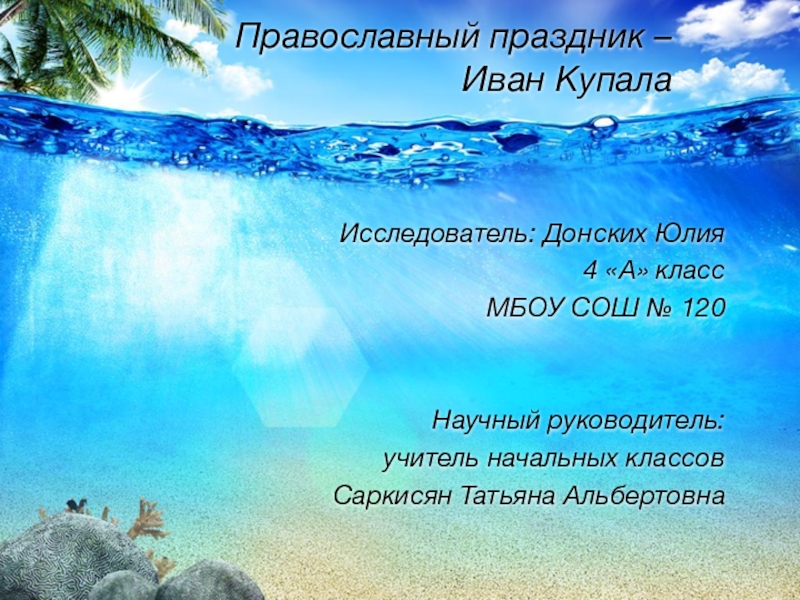 Презентация исследовательской работы на тему Праздник Иван Купала