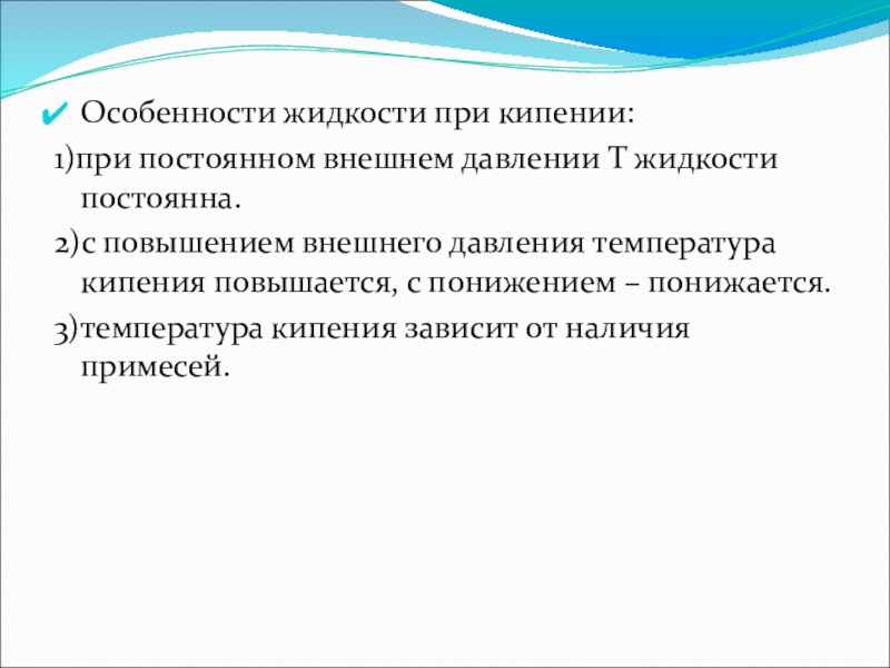 Постоянная жидкость. Особенности жидкости при кипении. Особенности кипения. Характеристика процесса кипения. Особенности процесса кипения.