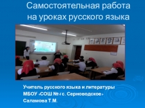 Презентация Самостоятельная работа на уроках русского языка и литературы