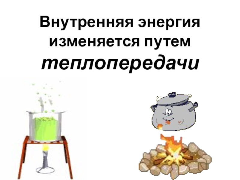 Внутренняя энергия данной. Презентация внутренняя энергия 10 класс. Внутренняя энергия физика 10 класс. Внутренняя энергия рисунок. Внутренняя энергия примеры.