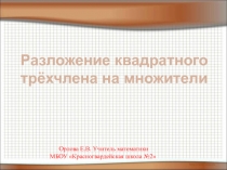 Презентация по алгебре на тему Разложение квадратного трёхчлена