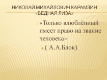 Презентация к уроку: Бедная Лиза Н.М. Карамзина глазами современного читателя. Урок в условиях ФГОС.