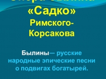 Русский былинный сказ
