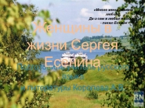 Презентация по литературе Женщины в жизни С.Есенина