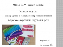 Книжка-игрушка как средство в закреплении речевых навыков в процессе коррекции нарушений речи