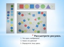 Презентация по информатике на тему Одинаковые цепочки. Разные цепочки (1 класс)