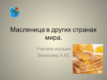 Презентация внеклассного мероприятия Масленица в других странах мира