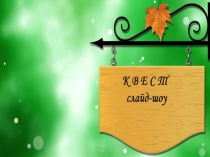 Квест слайд-шоу для педагогов Творчество