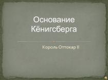 Презентация к уроку Основание Кёнигсберга