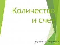 Презентация по математике  Количество и счет
