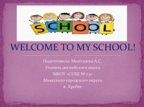 Презентация по английскому языку на тему  Welcome to my school