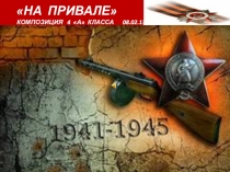 Презентация На привале(солдатские песни)