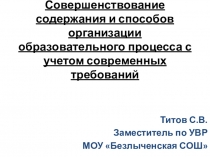 Презентация к докладу Совершенствование содержания и способов организации образовательного процесса