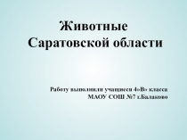 Презентация по теме Животные Саратовской области