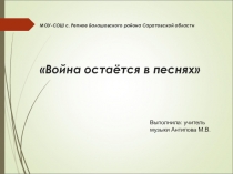 Презентация к внеклассному часу к 70 - летию Великой победы Война остаётся в песнях