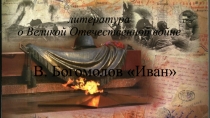 Презентация по литературе Повесть В.Богомолова Иван