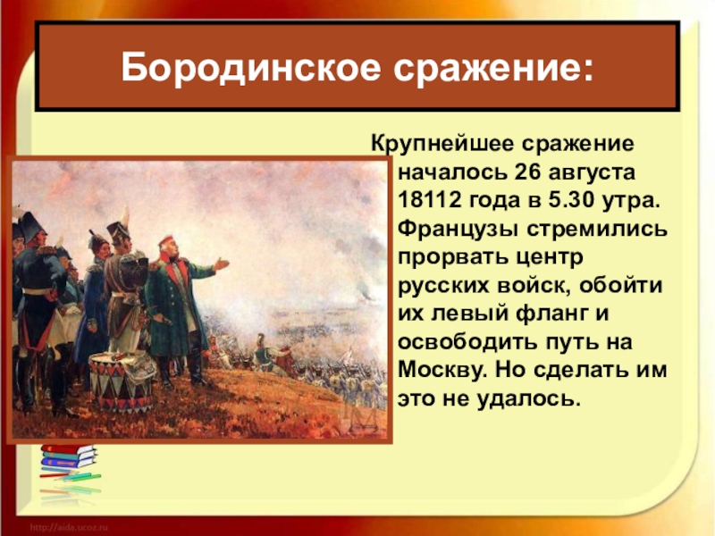 Урок бородино. Бородинская битва Дата. Бородинское сражение 1812 число. Война 1812 Бородинское сражение Дата. Кутузов на Бородинском сражении 4 класс.