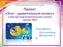 Проект на тему: Этот - удивительный космос с детьми подготовительной к школе группы.