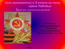 Презентация урокаЦена Победы(Действия с десятичными дробями), 5класс