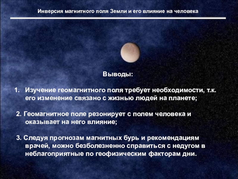 Воздействие магнитными полями. Магнитное поле земли вывод. Влияние магнитного поля земли. Воздействие магнитного поля земли на человека. Электромагнитное поле земли влияние на человека.